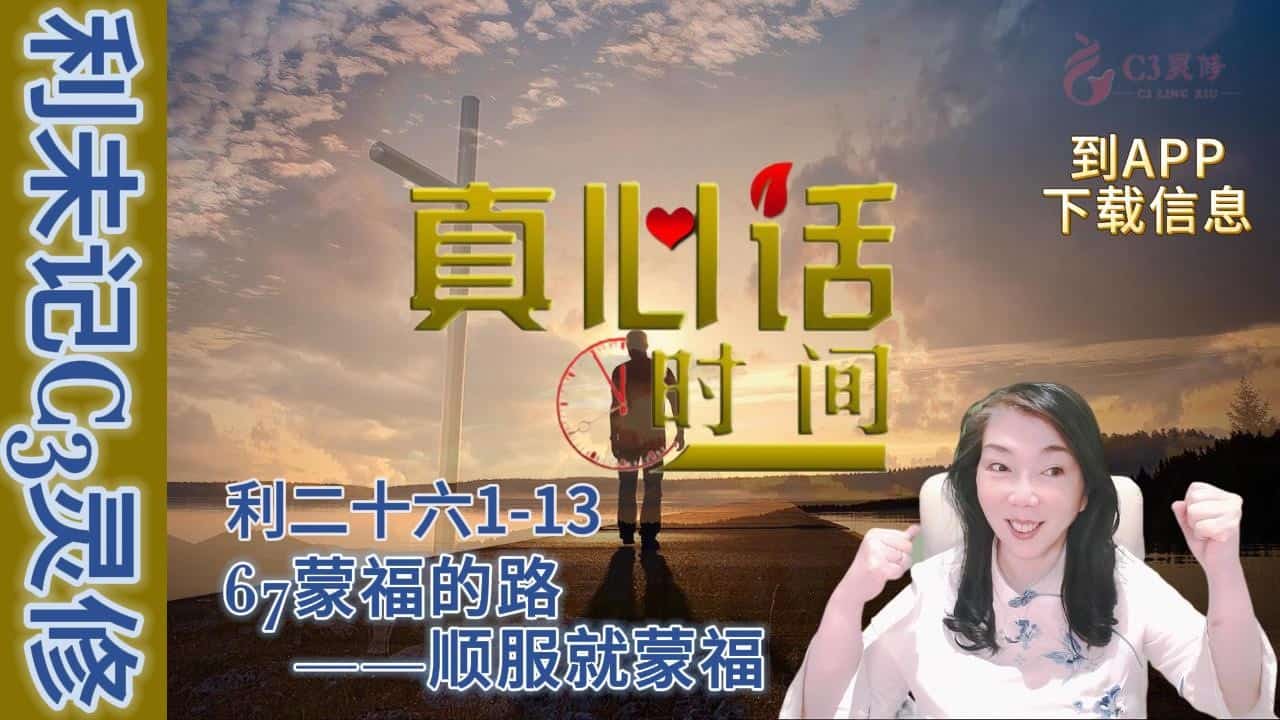 67蒙福的路——顺服就蒙福（利二十六1-13）