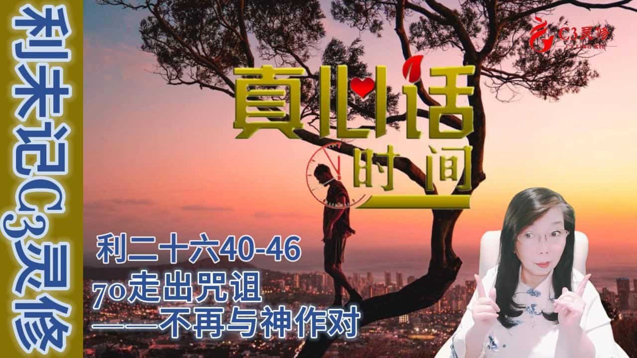 70走出咒诅——不再与神作对（利二十六40-46）