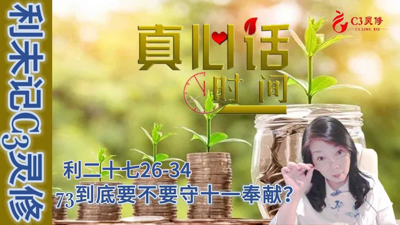 73到底要不要守十一奉献？（利二十七26-34）