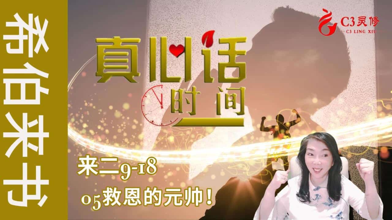 05救恩的元帅！（来二9-18）