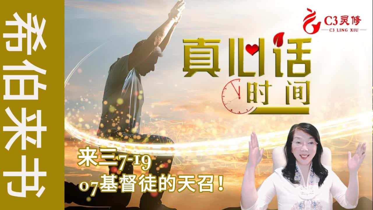 07基督徒的天召！