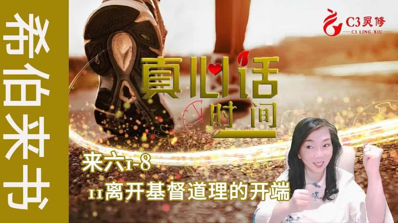 11离开基督道理的开端（来六1-8）