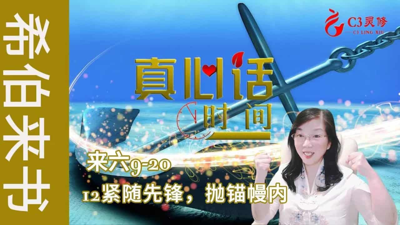 12紧随先锋，抛锚幔内（来六9-20）