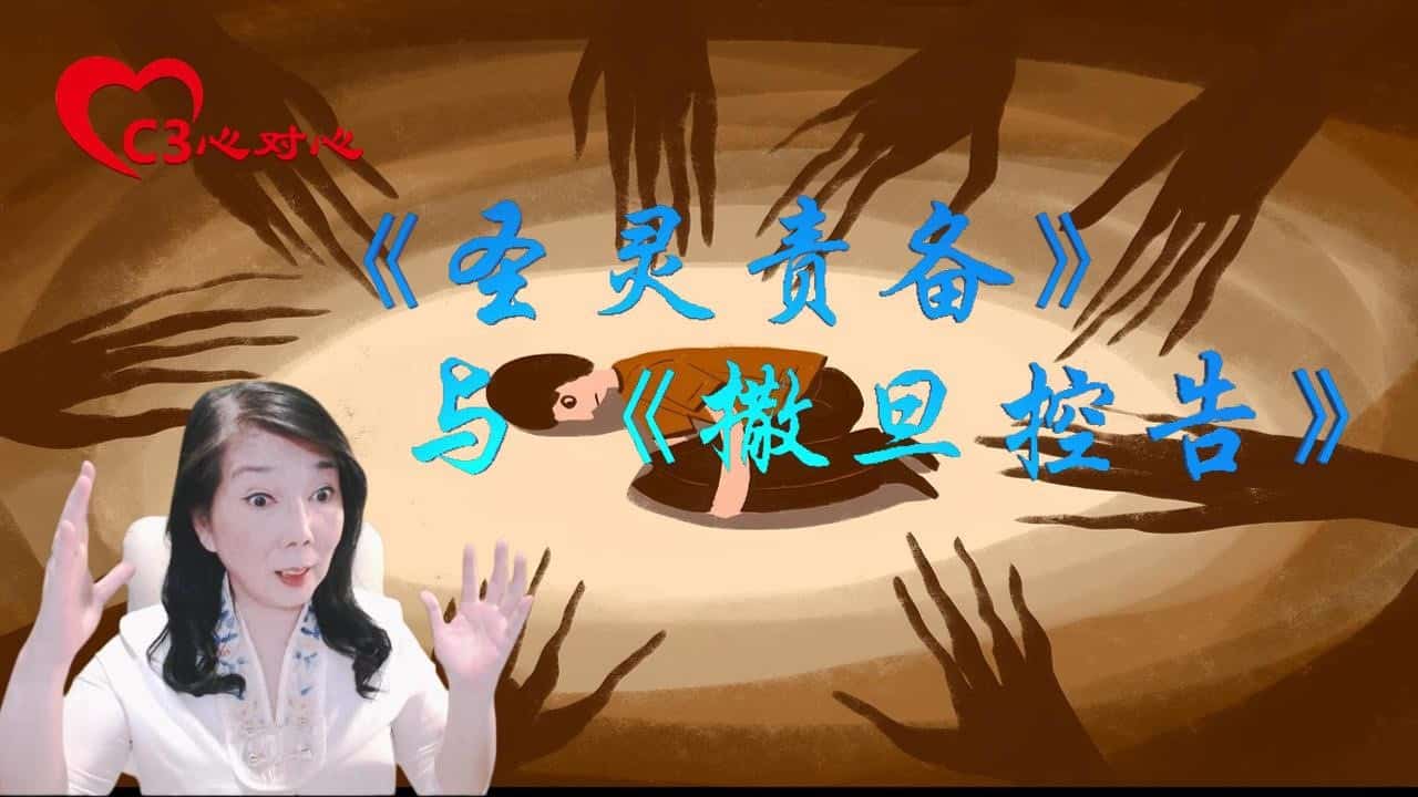 【C3心对心】20《圣灵责备》与《撒旦控告》