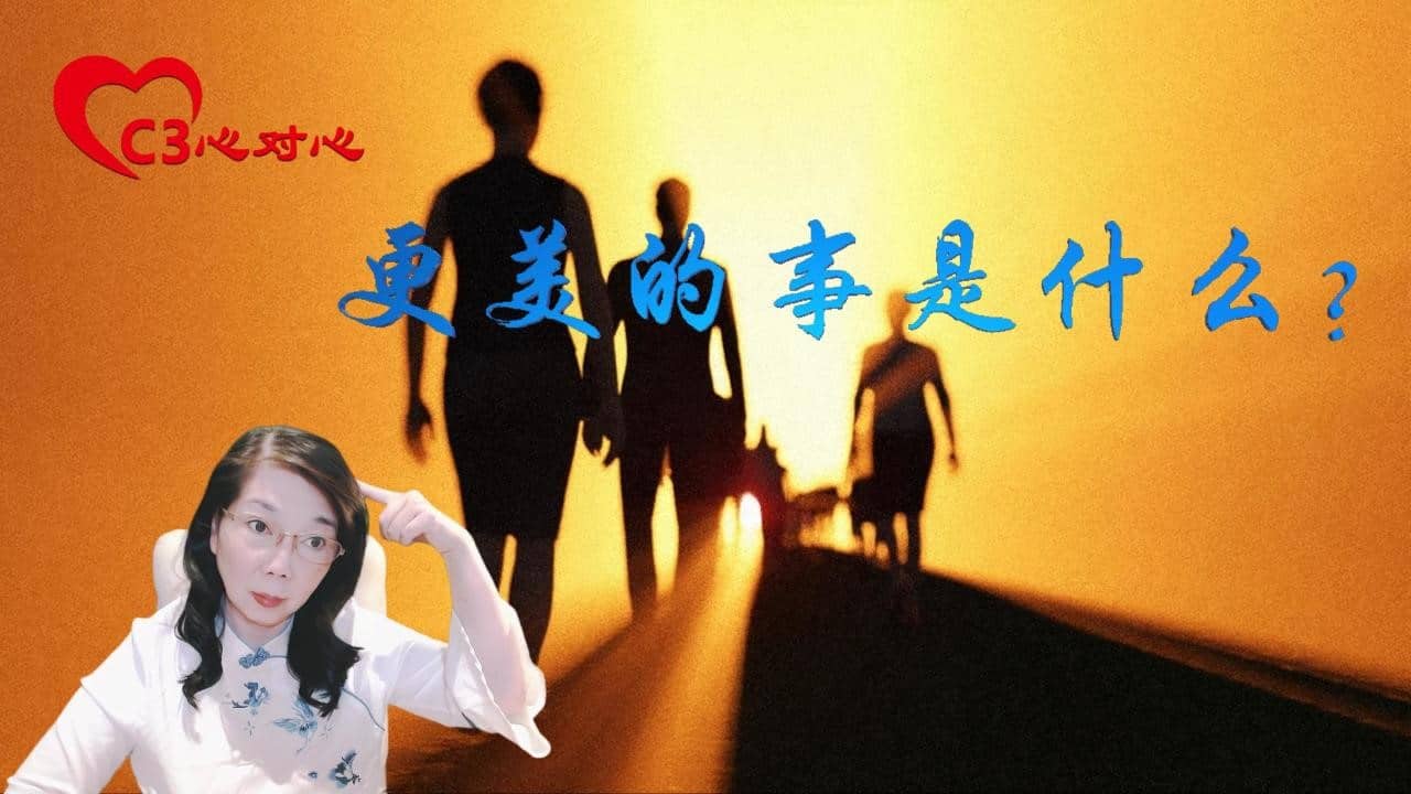 【C3心对心】27更美的事是什么？