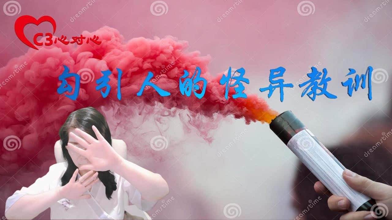 【C3心对心】32勾引人的怪异教训