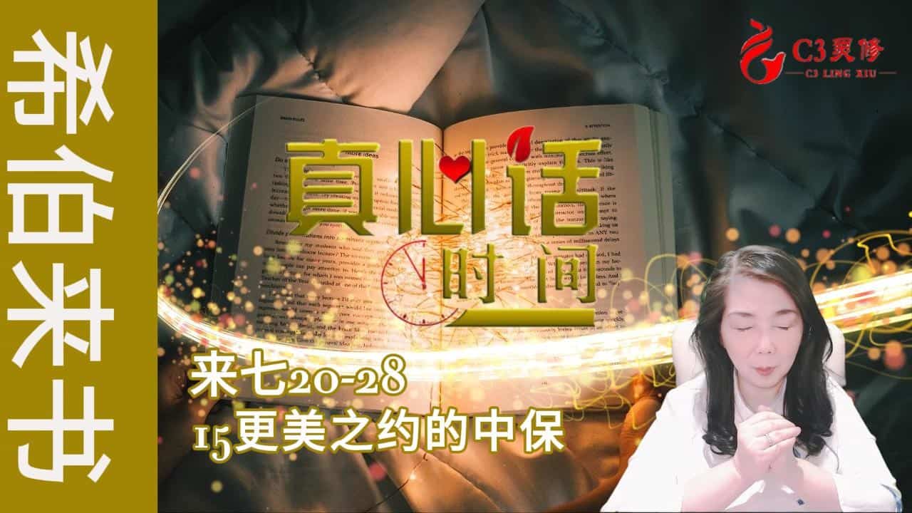 15更美之约的中保（来七20-28）