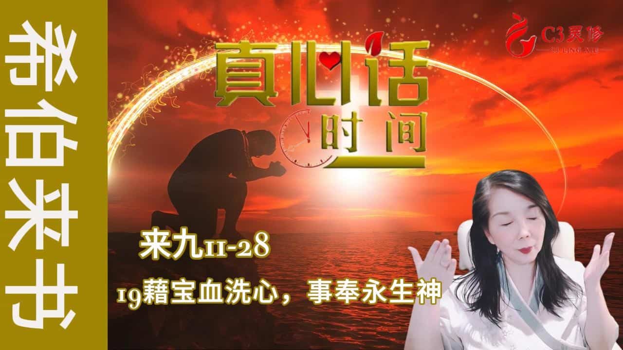 19藉宝血洗心，事奉永生神（来九11-28）