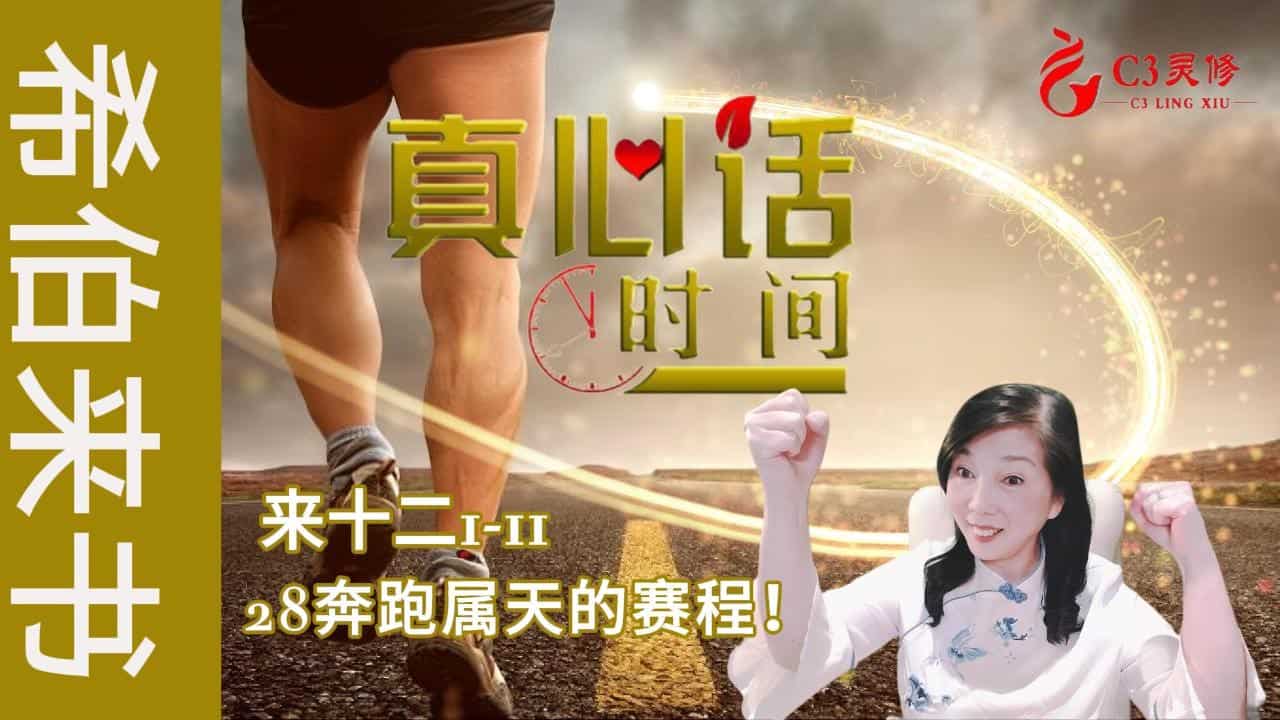 28奔跑属天的赛程！（来十二1-11）