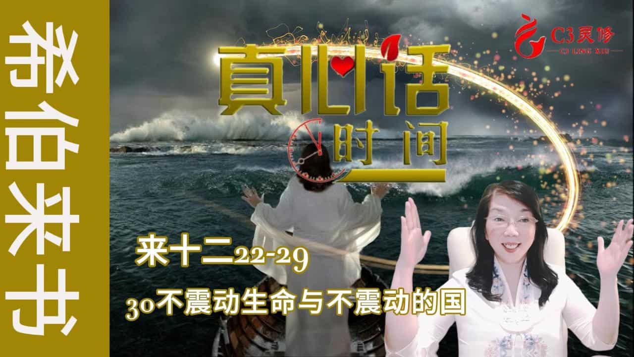 30不震动生命与不震动的国（来十二22-29）