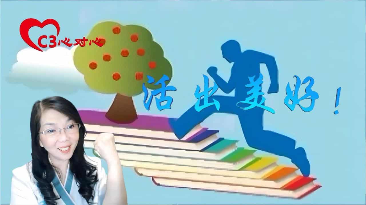 【C3心对心】07活出美好！