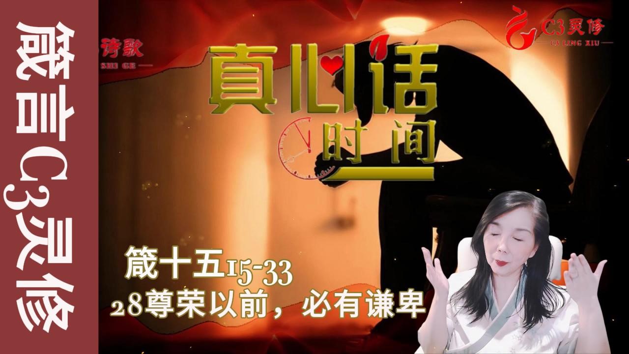 28善恶箴言对比教训（二）（箴十五15-33）