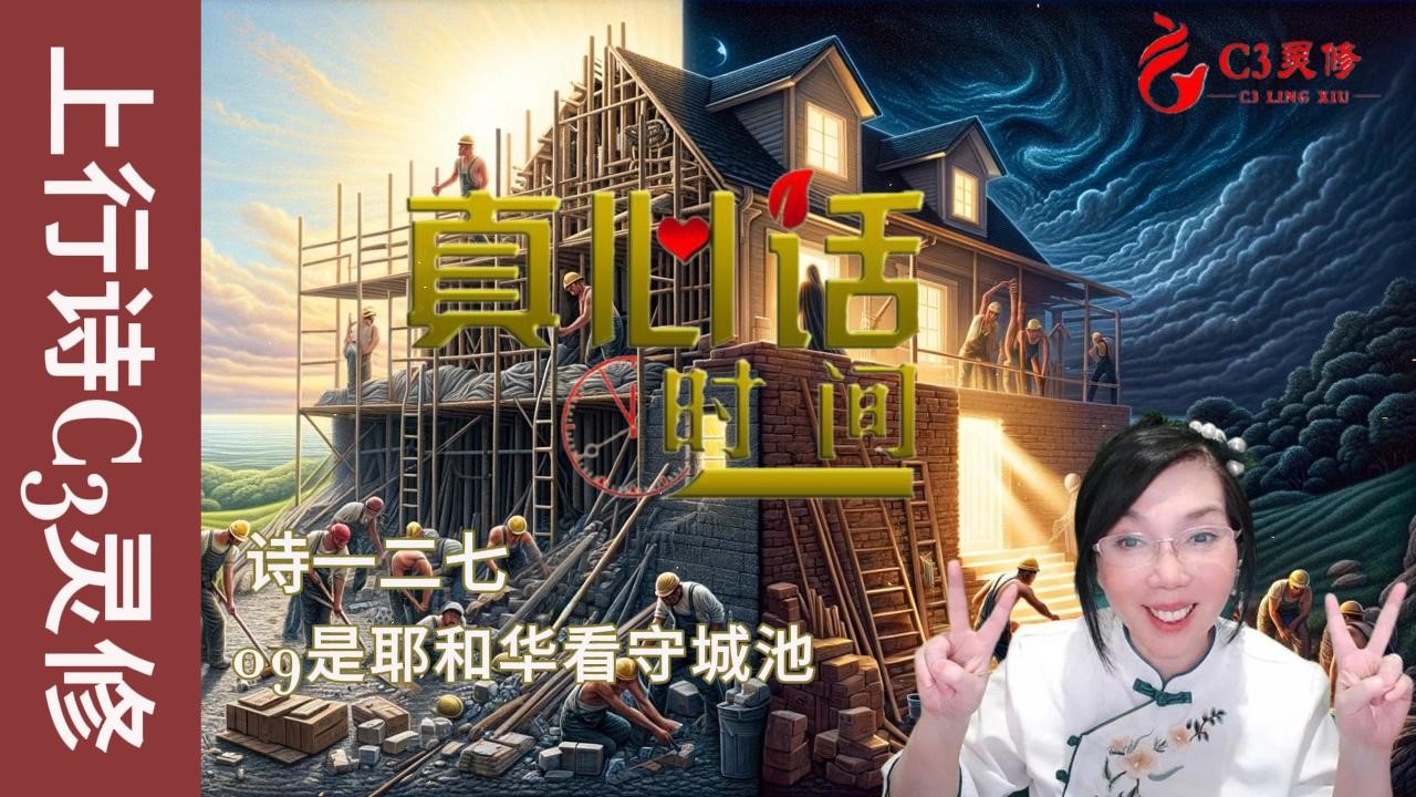 09是耶和华看守城池（诗一二七）