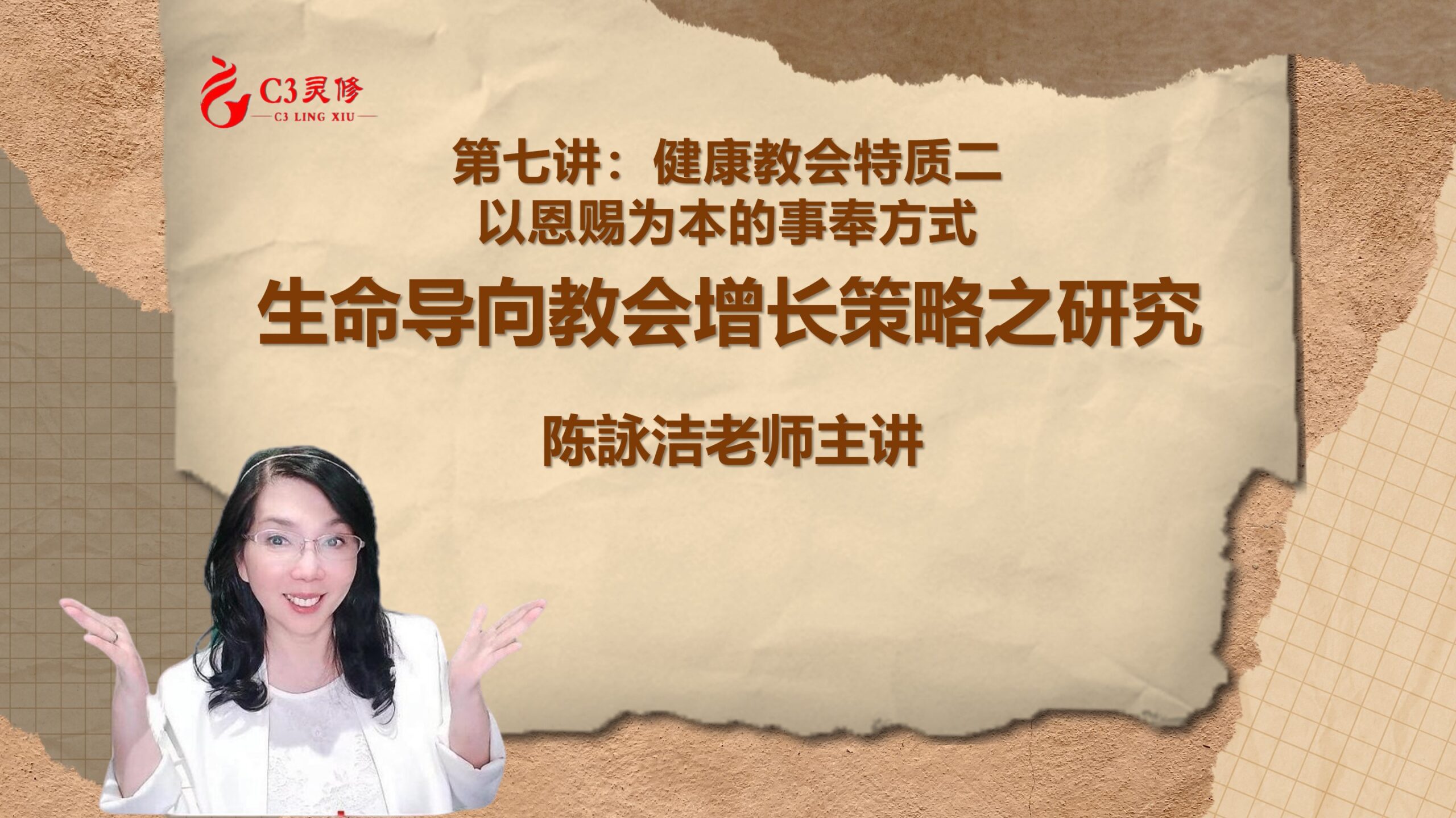 第七讲：健康教会特质二、以恩赐为本的事奉方式