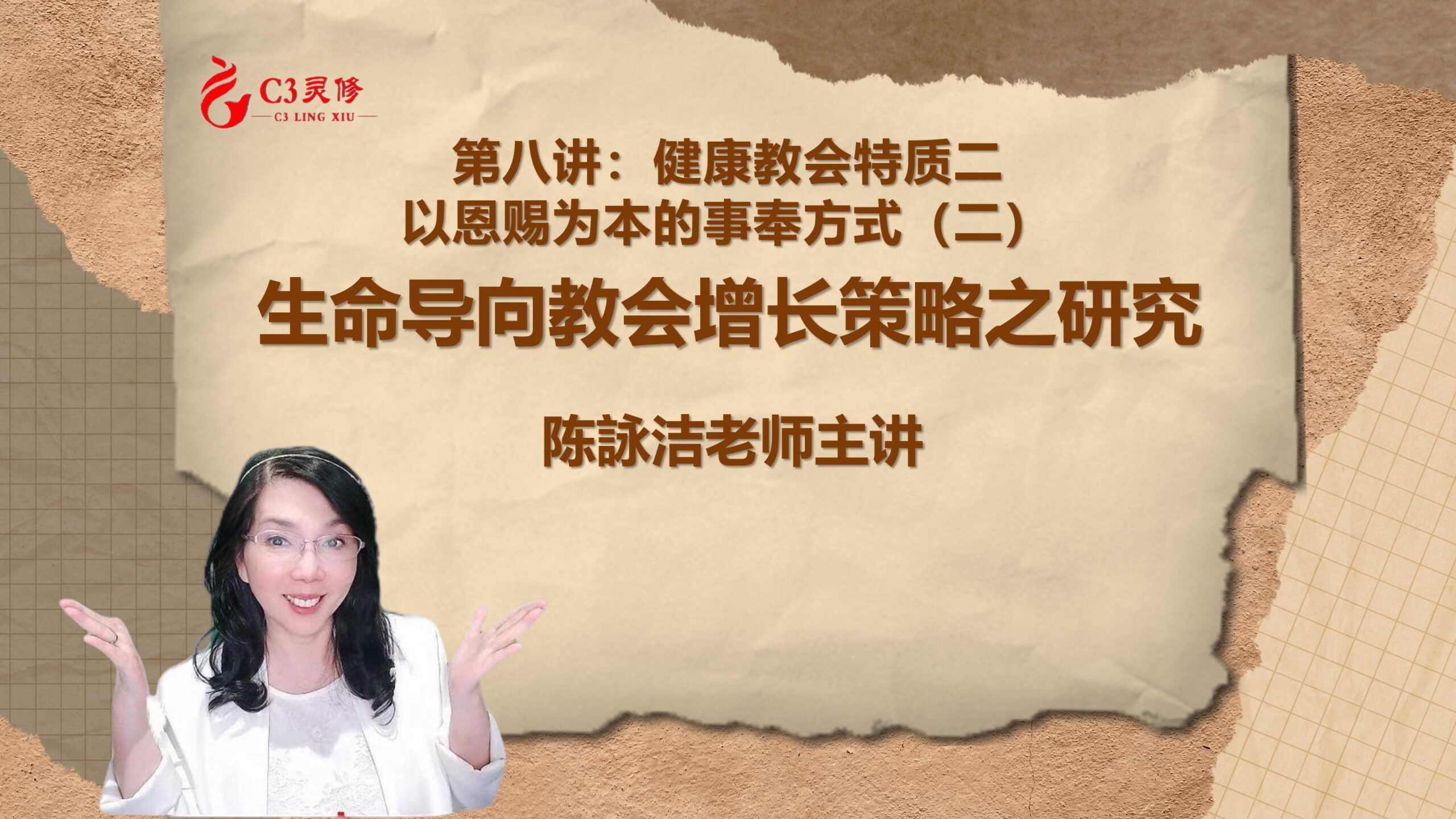 第八讲：健康教会特质二、以恩赐为本的事奉方式（二）