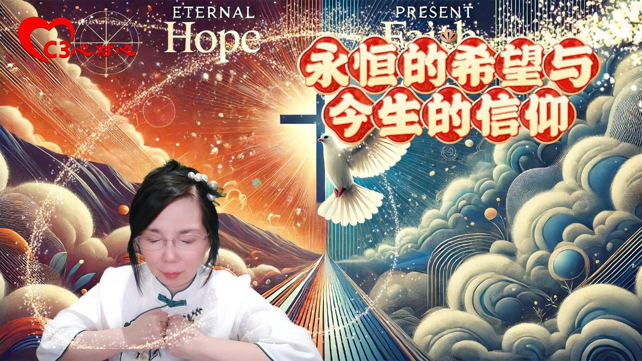 39永恒的希望与今生的信仰（林前十五19）