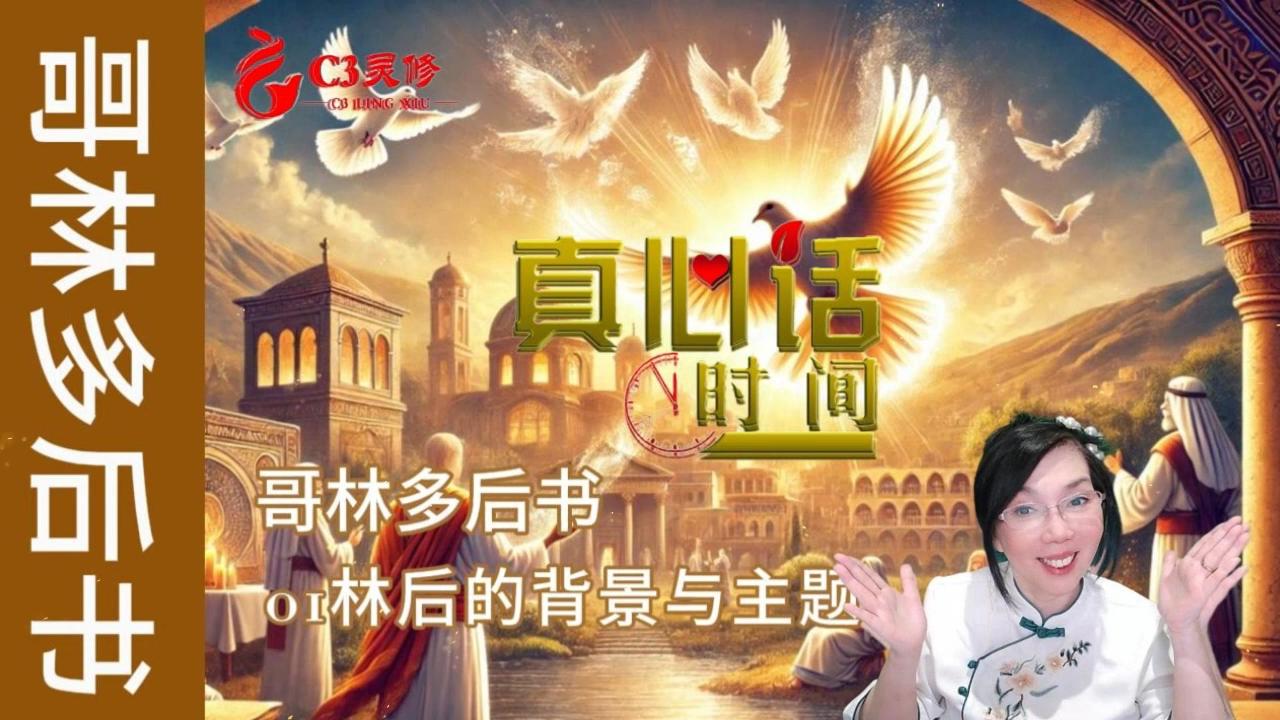 01哥林多后书的背景与主题