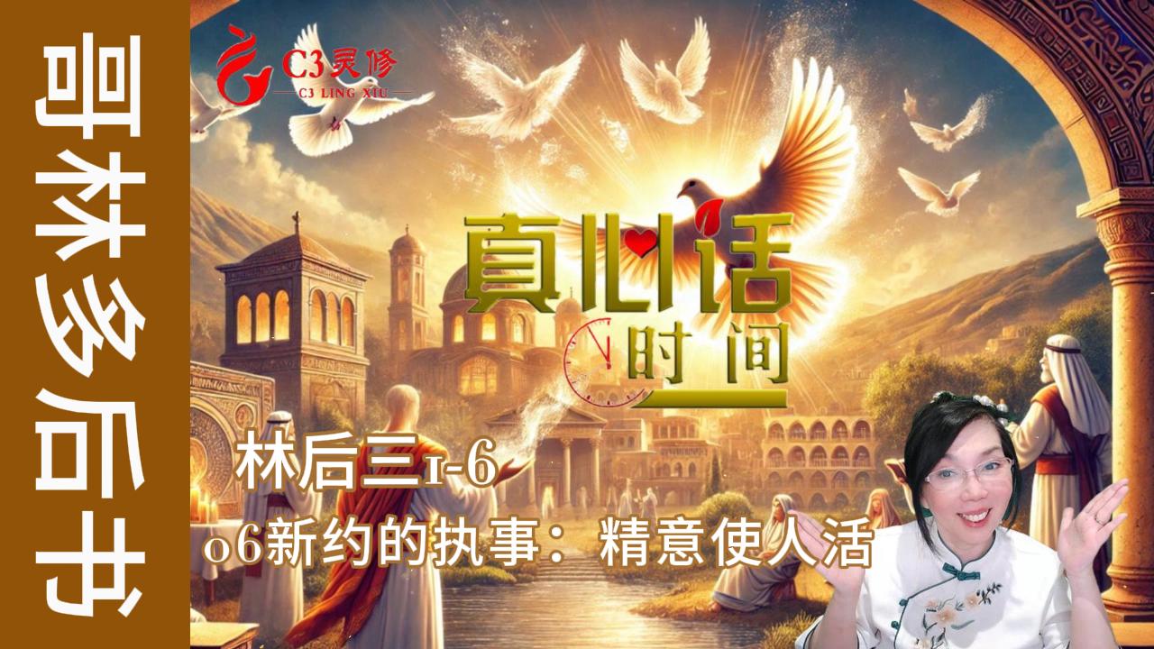 06新约的执事：精意使人活（林后三1-6）