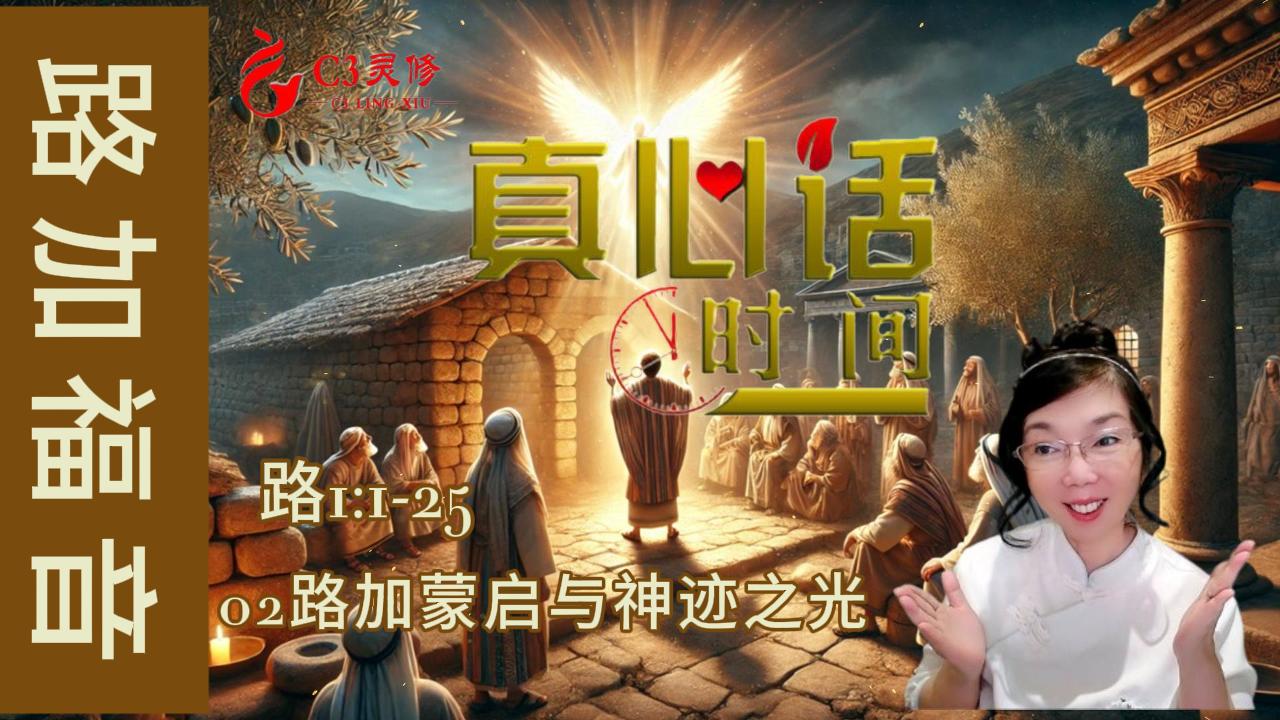 02路加蒙启与神迹之光（路1：1-25）