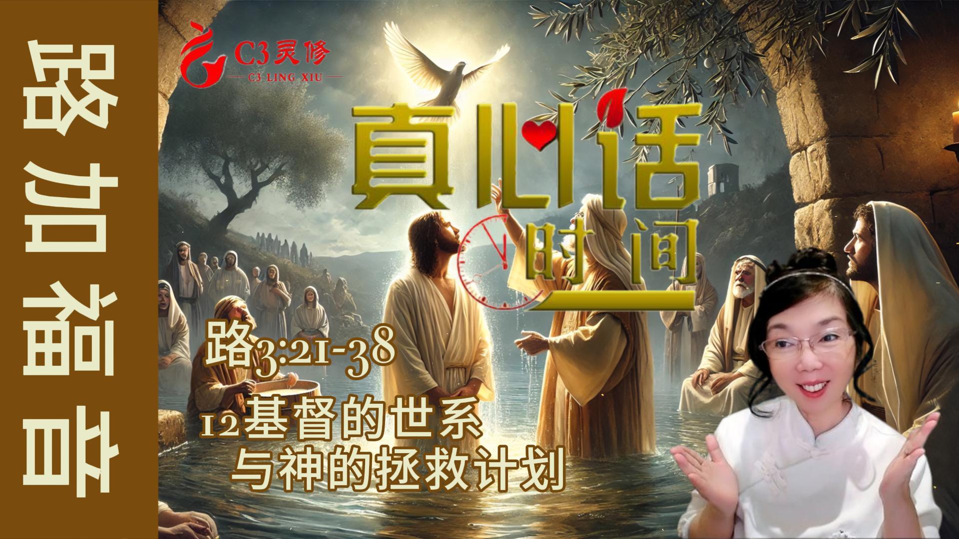 12基督的世系与神的拯救计划（路3：21-38）