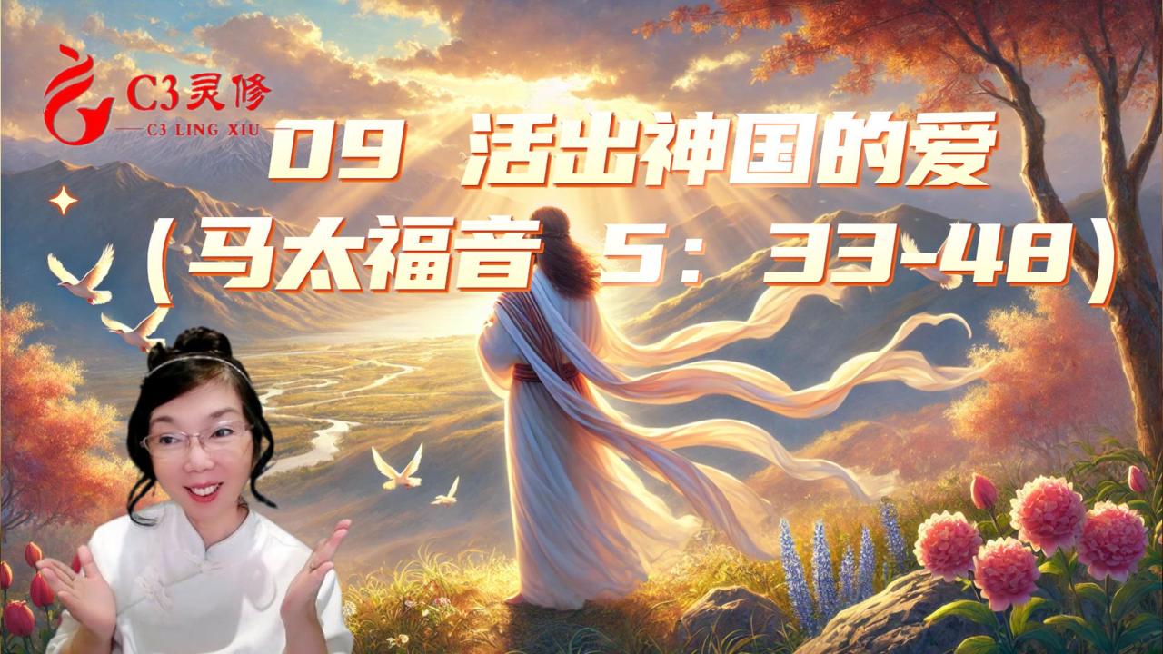 09活出神國的愛（馬太福音5：33-48）