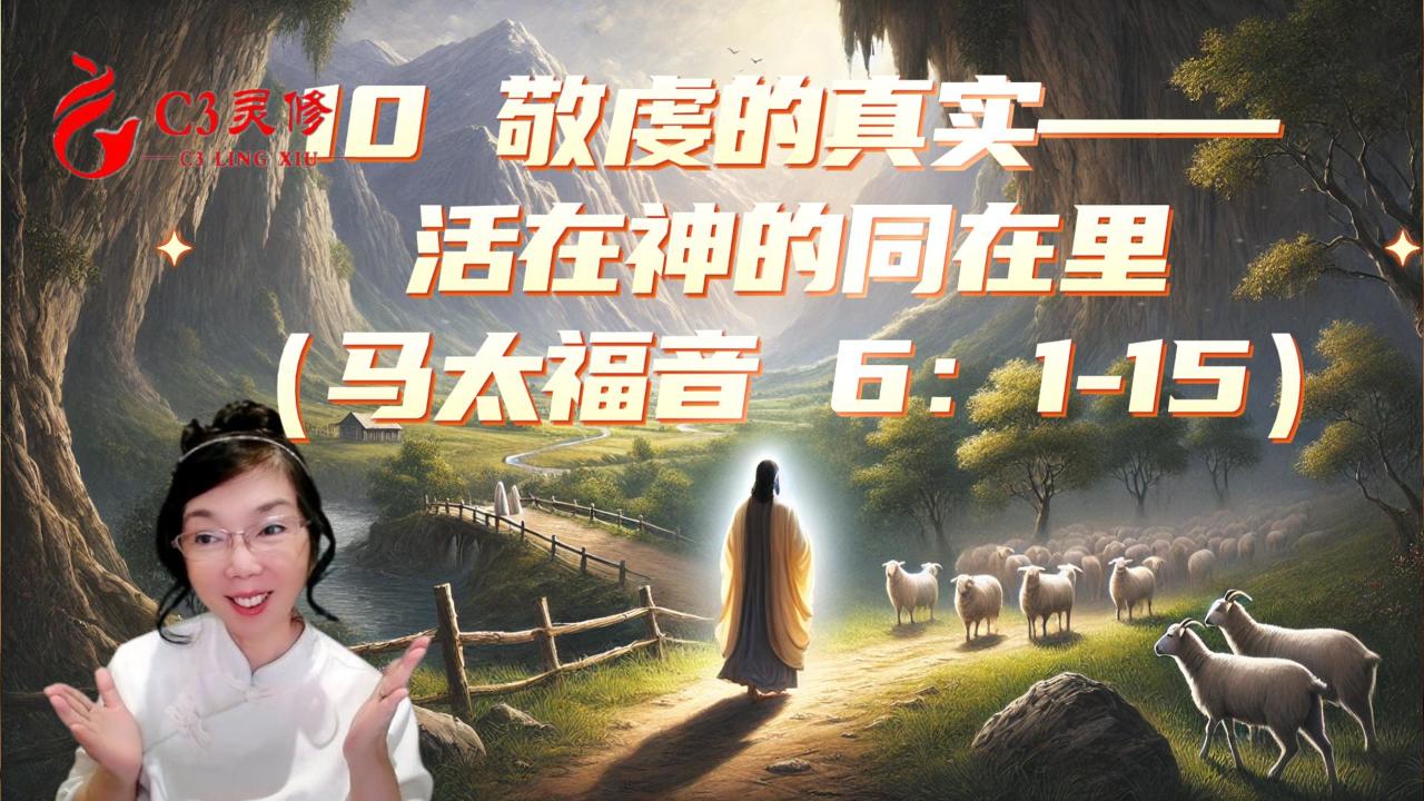 10 敬虔的真實——活在神的同在裏（馬太福音 6：1-15）