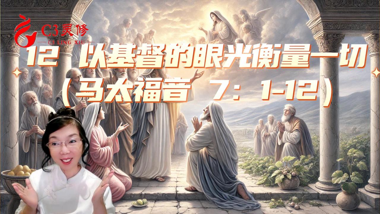 12 以基督的眼光衡量一切（馬太福音 7：1-12）