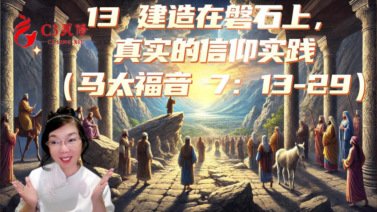 13 建造在磐石上，真實的信仰實踐（馬太福音 7：13-29）
