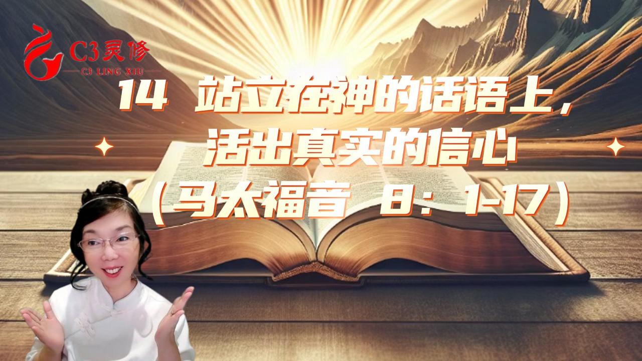 14站立在神的話語上，活出真實的信心（馬太福音-8：1-17）