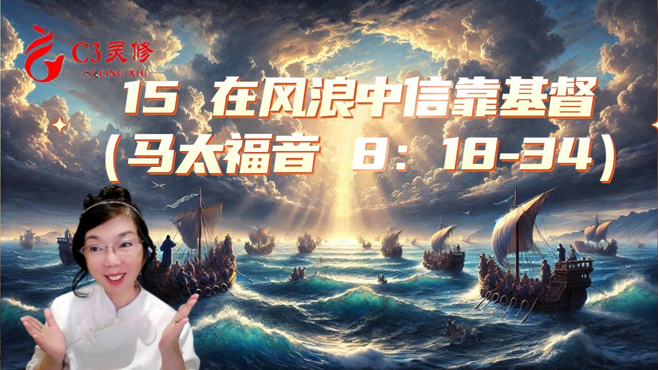 15 在風浪中信靠基督（馬太福音 8：18-34）