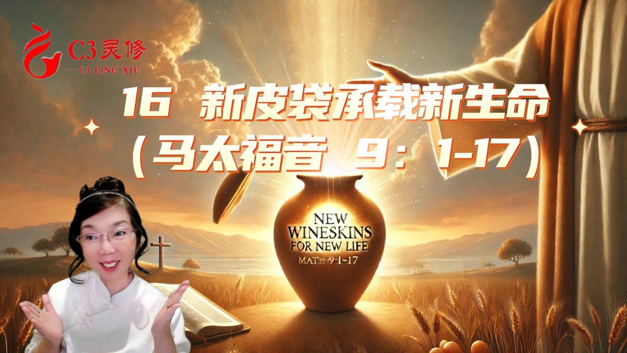 16 新皮袋承載新生命（馬太福音 9：1-17）