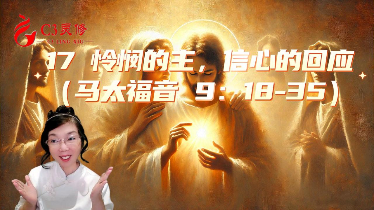 17 憐憫的主，信心的回應（馬太福音 9：18-35）