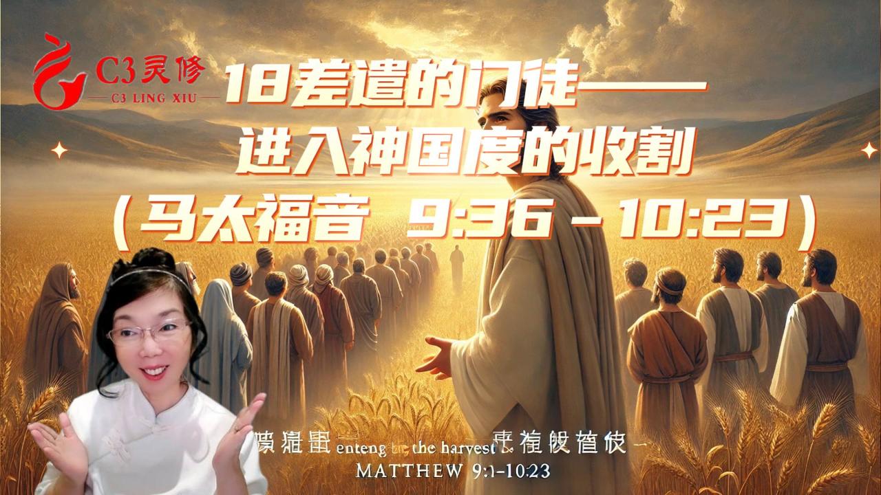 18差遣的門徒——進入神國度的收割（馬太福音 9：36–10：23）