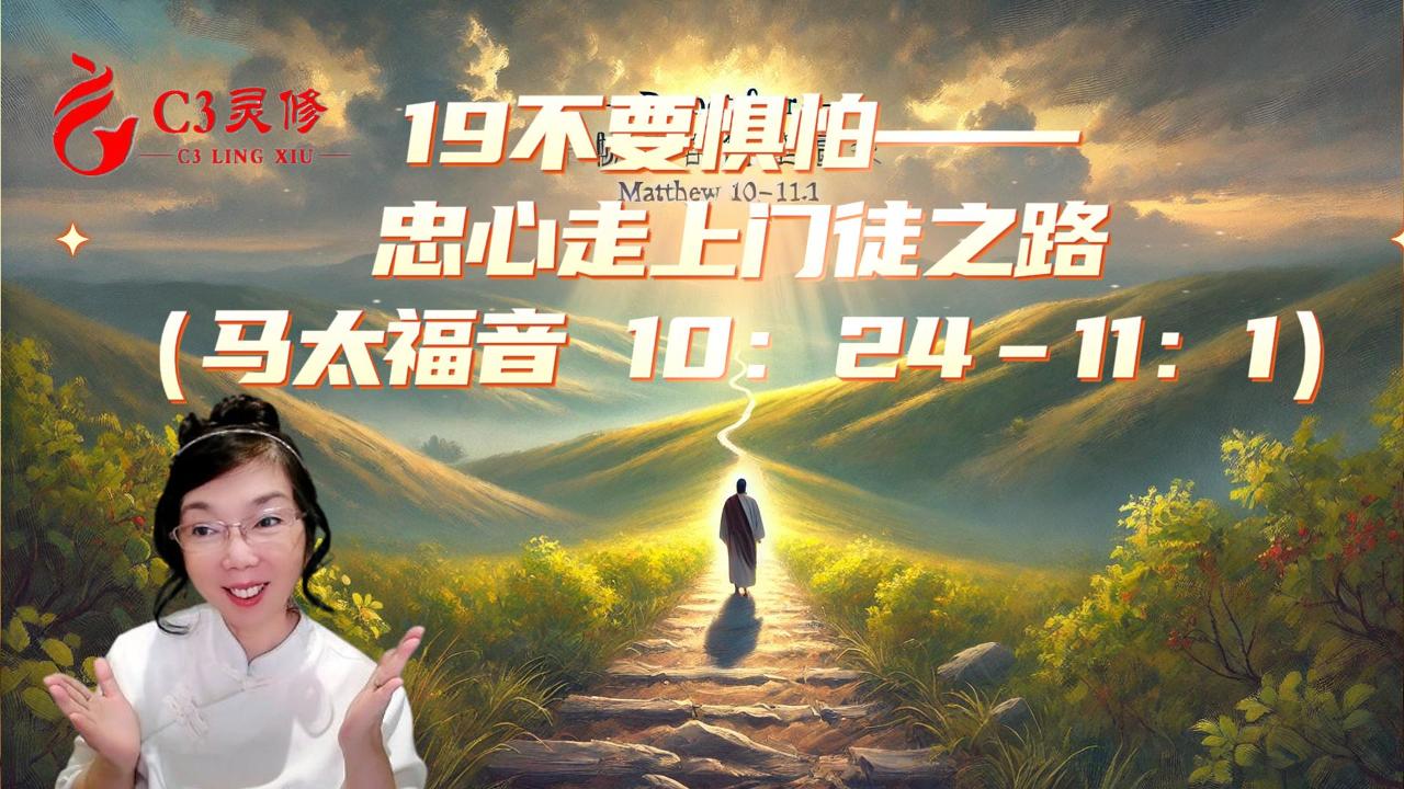 19不要懼怕——忠心走上門徒之路（馬太福音 10：24–11：1）