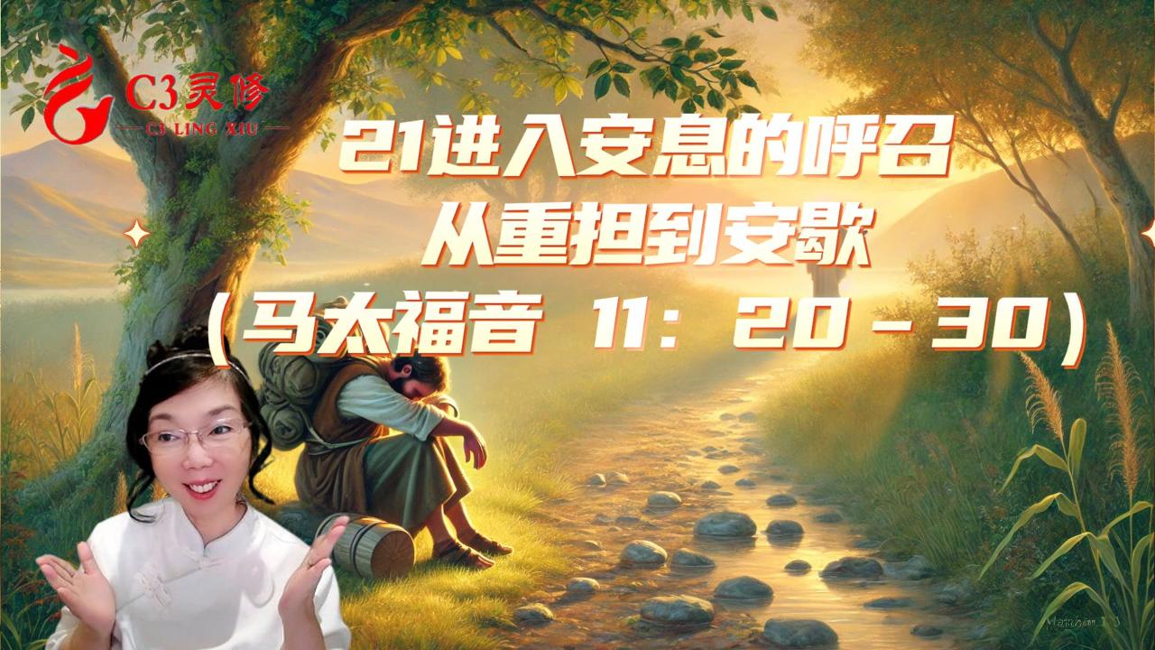 21進入安息的呼召——從重擔到安歇（馬太福音 11：20–30）