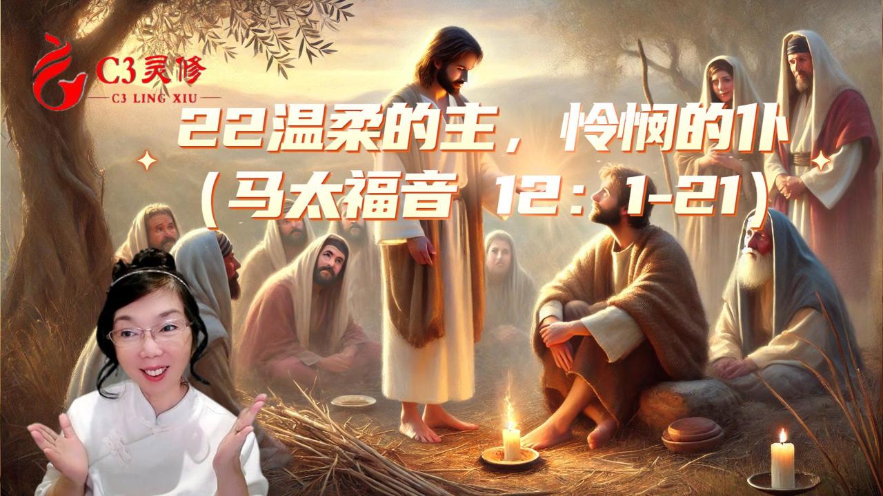 22溫柔的主，憐憫的僕（馬太福音 12：1-21）