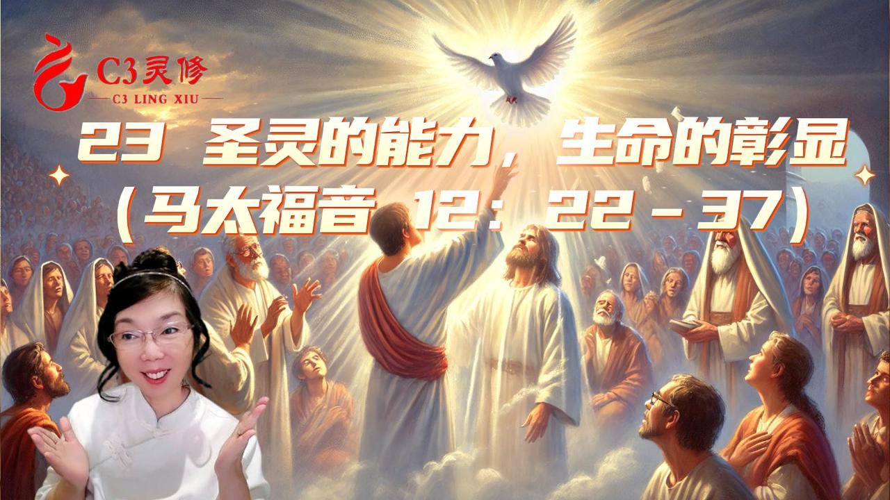 23 聖靈的能力，生命的彰顯（馬太福音 12：22–37）