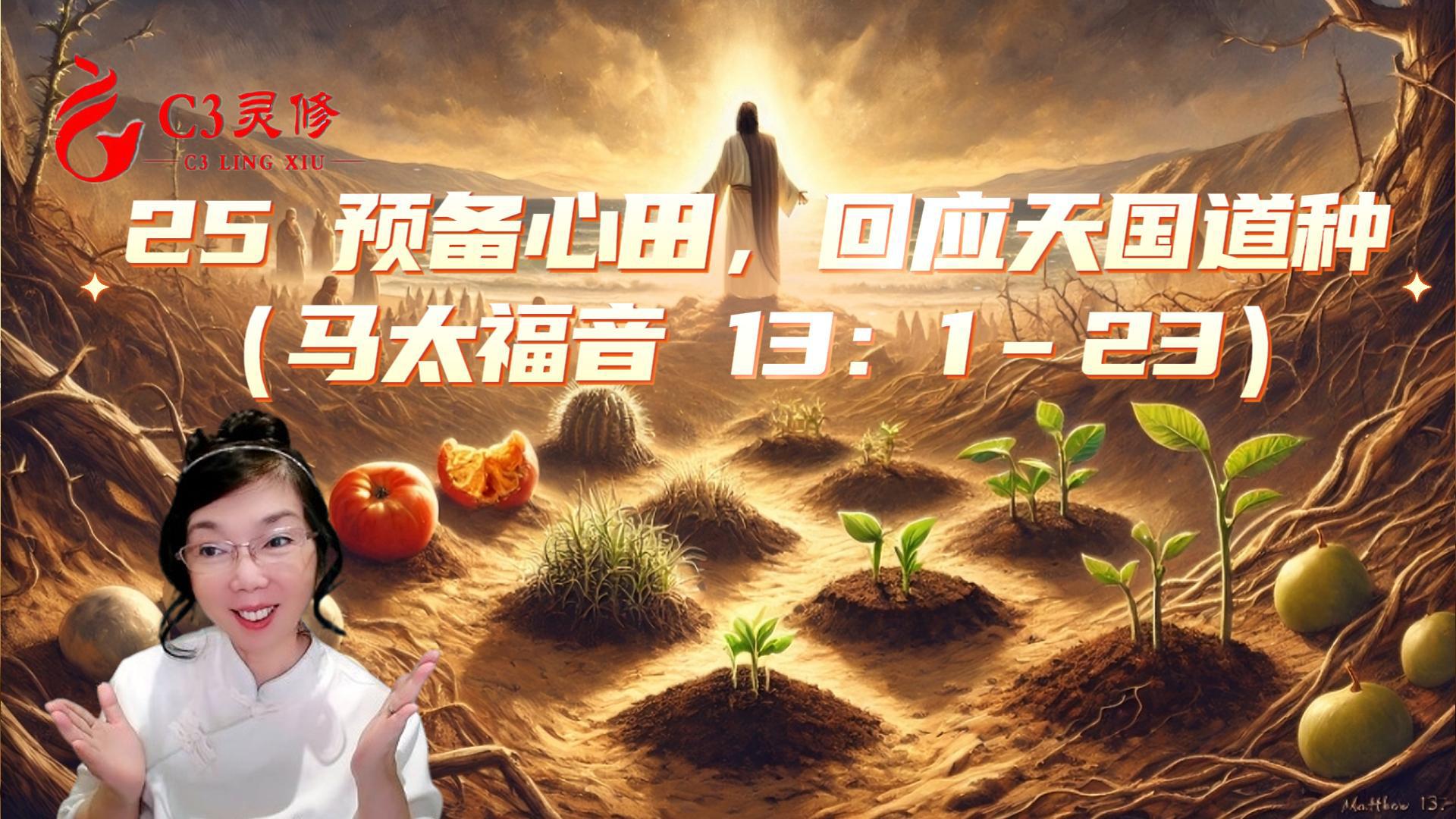 25預備心田，回應天國道種（馬太福音 13：1–23）