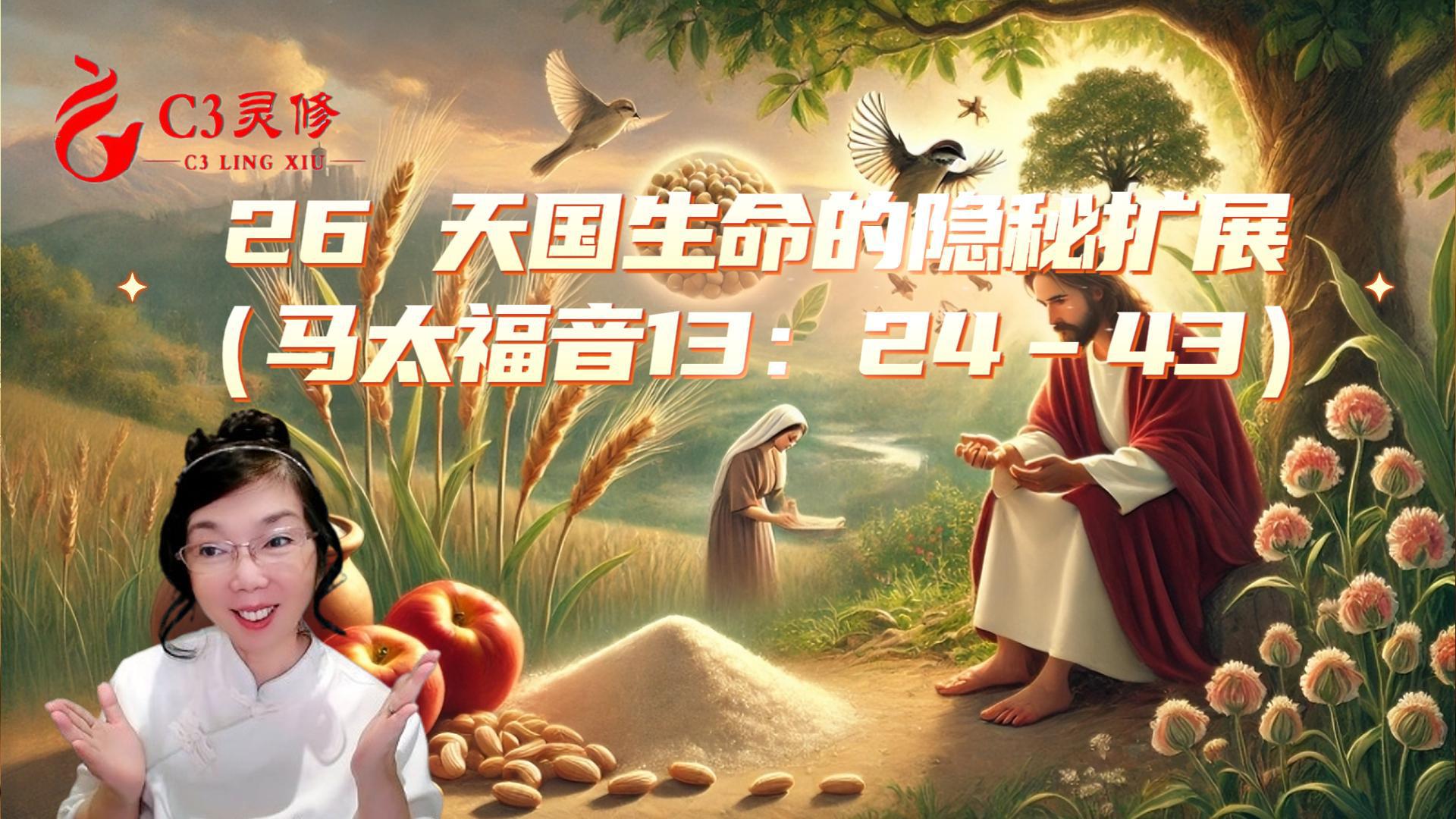 26天國生命的隱秘擴展（馬太福音13：24–43）