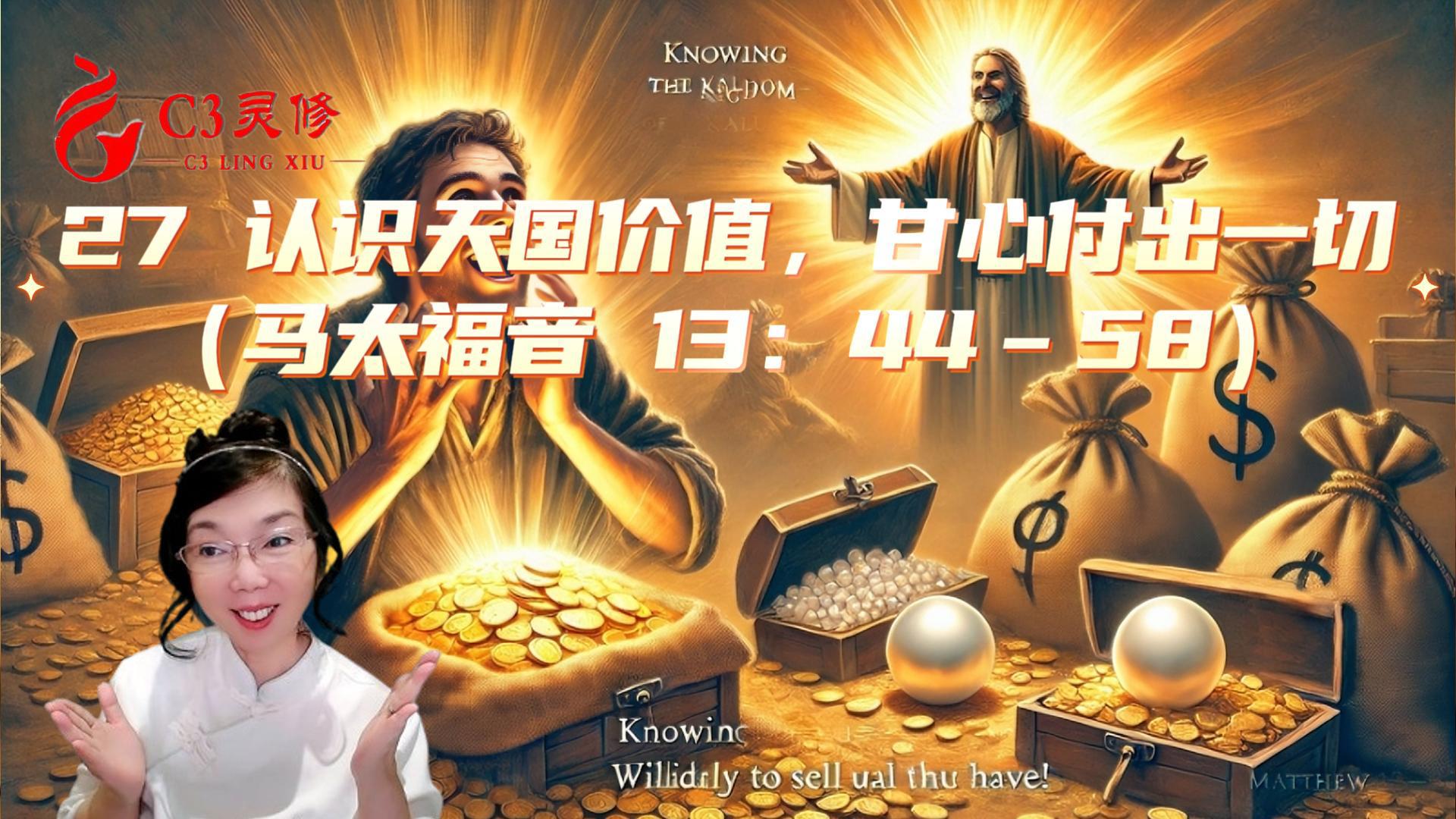 27 認識天國價值，甘心付出一切（馬太福音 13：44–58）