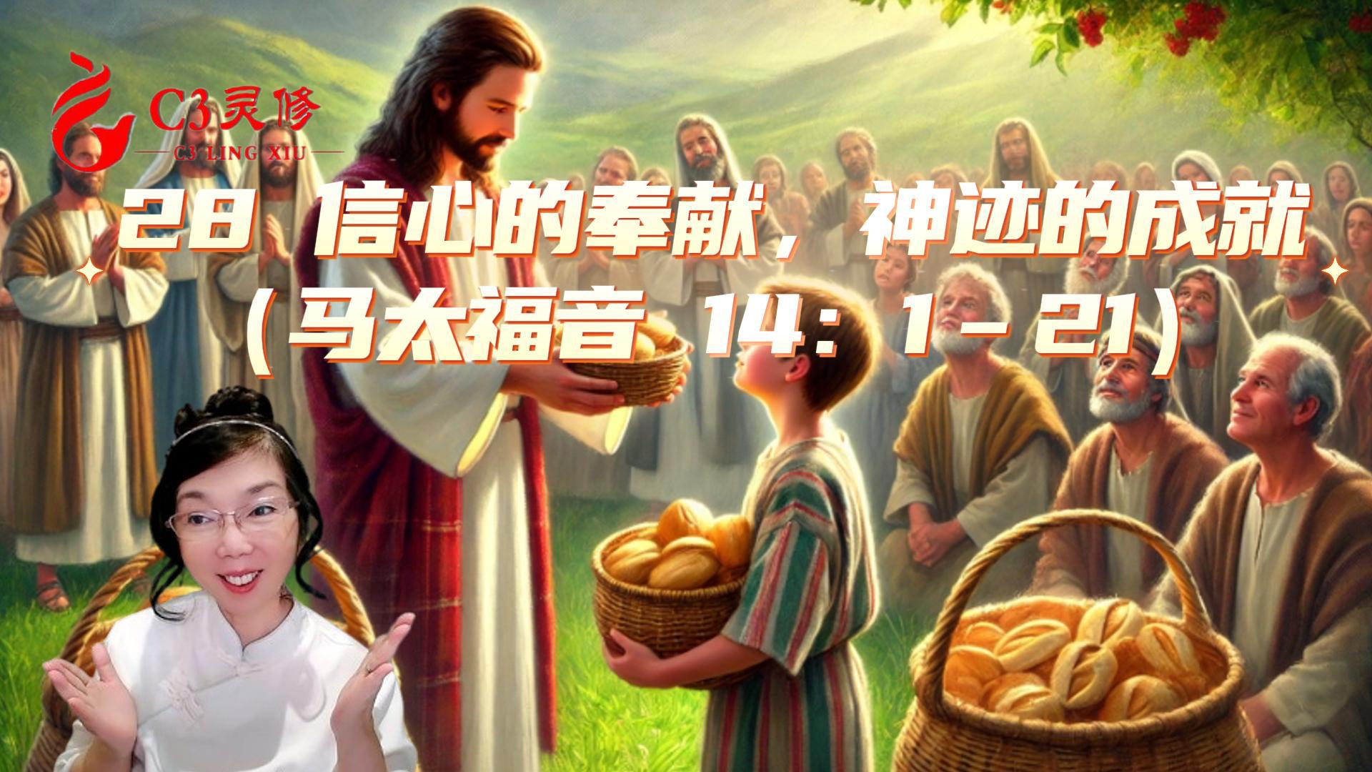 28信心的奉獻，神跡的成就（馬太福音 14：1–21）