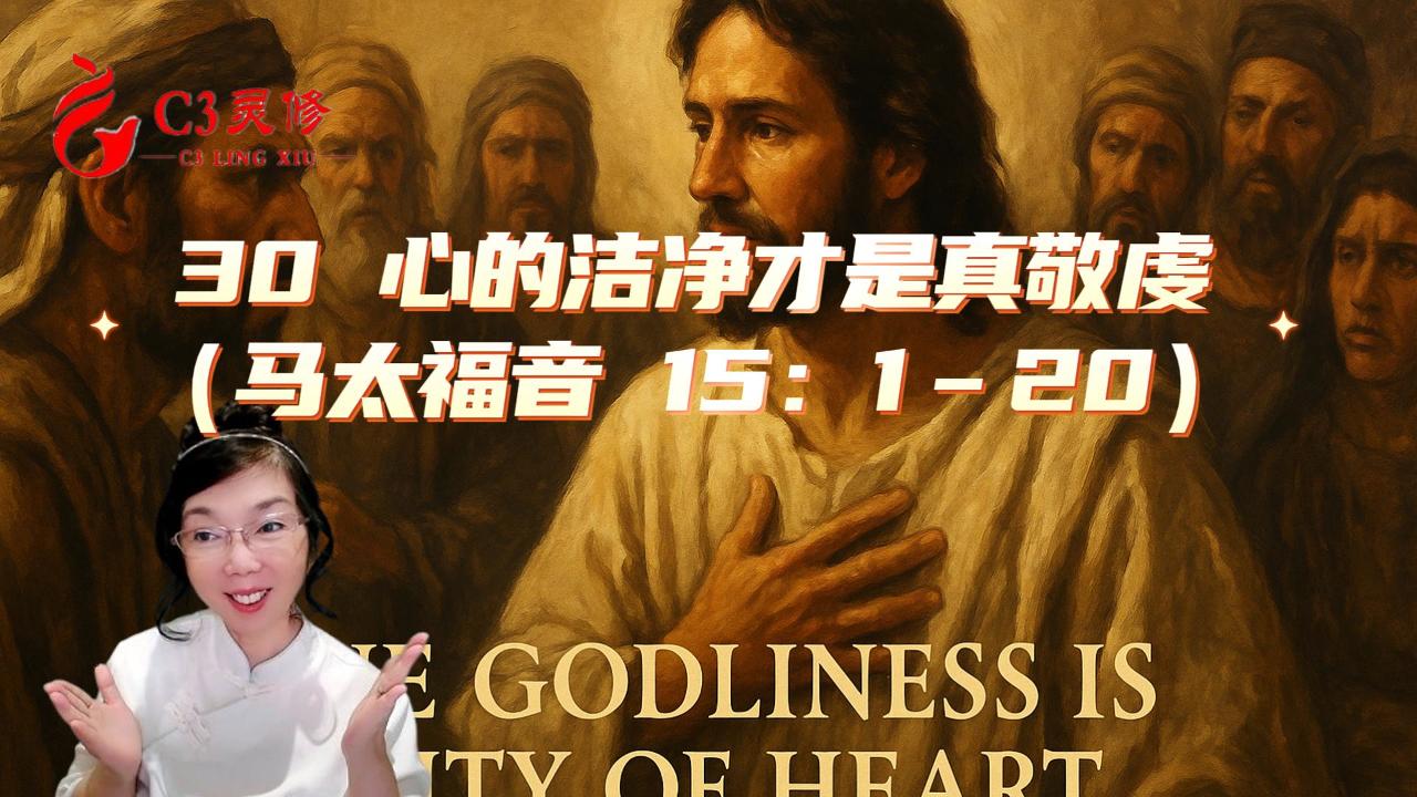30 心的潔淨才是真敬虔（馬太福音 15：1–20）