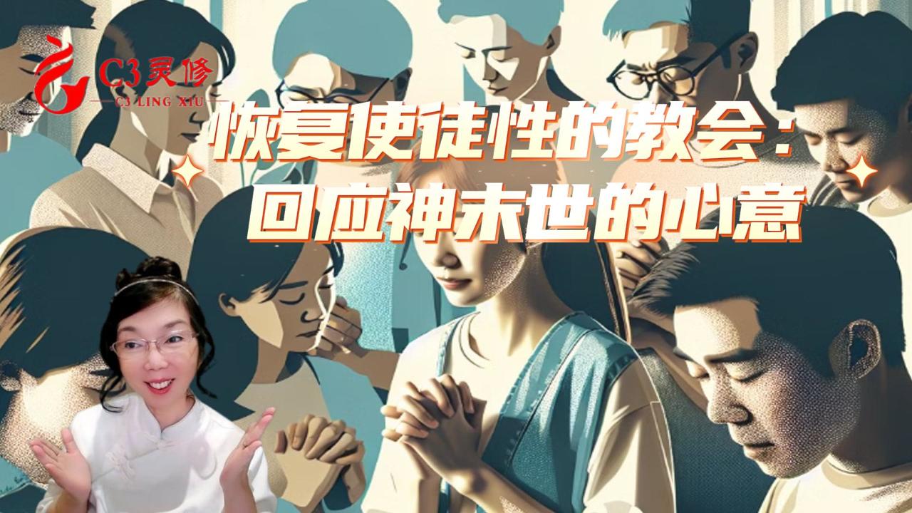 【C3門訓】恢復使徒性的教會：回應神末世的心意