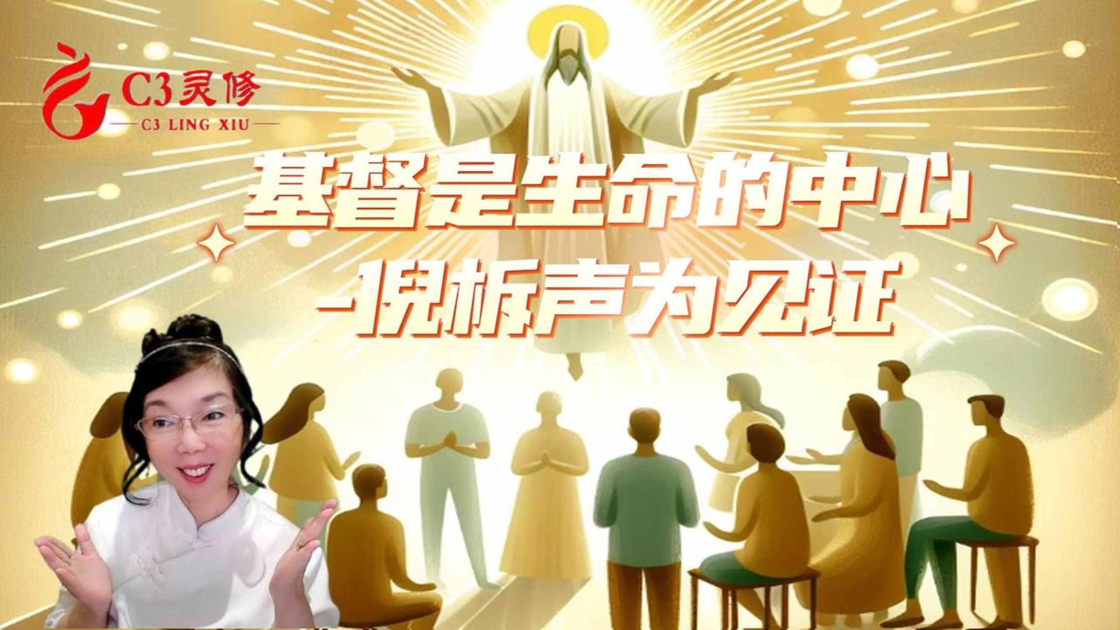 【C3門訓】生命信息第1講：基督是生命的中心-倪柝聲為見證|陳詠潔