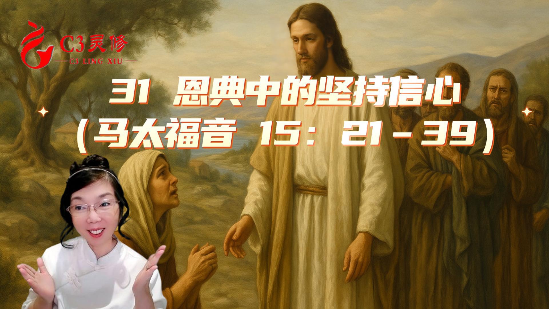 31恩典中的堅持信心（馬太福音 15：21–39）