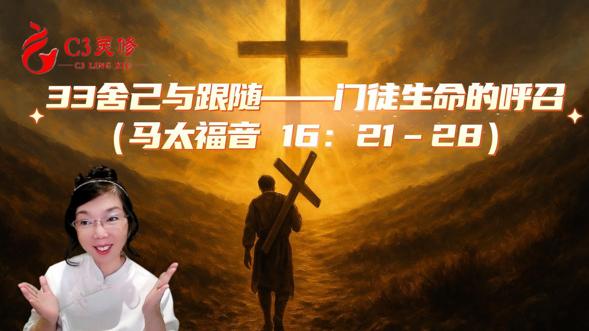 33舍己與跟隨——門徒生命的呼召（馬太福音 16：21–28）