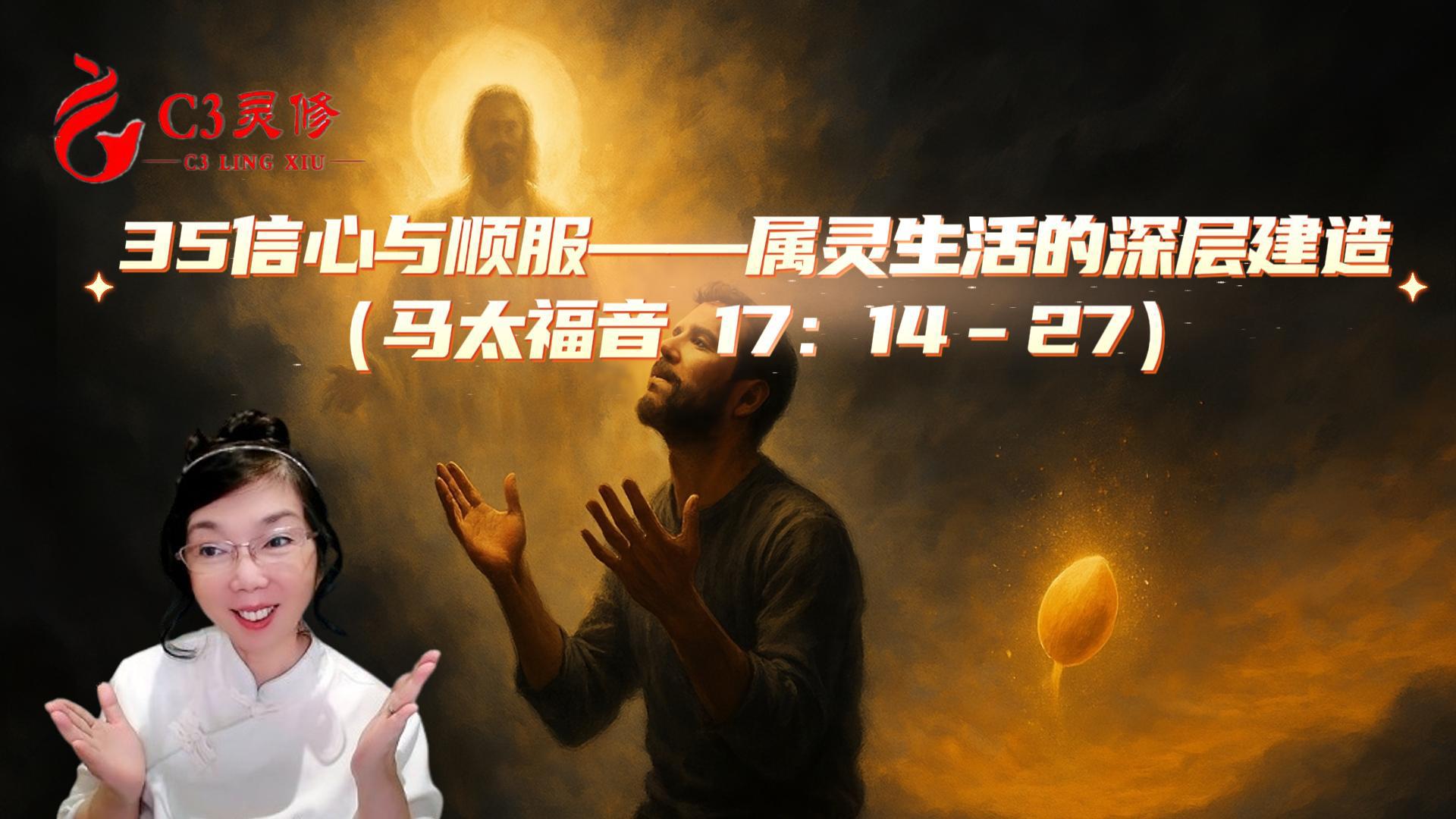35信心與順服——屬靈生活的深層建造（馬太福音 17：14–27）