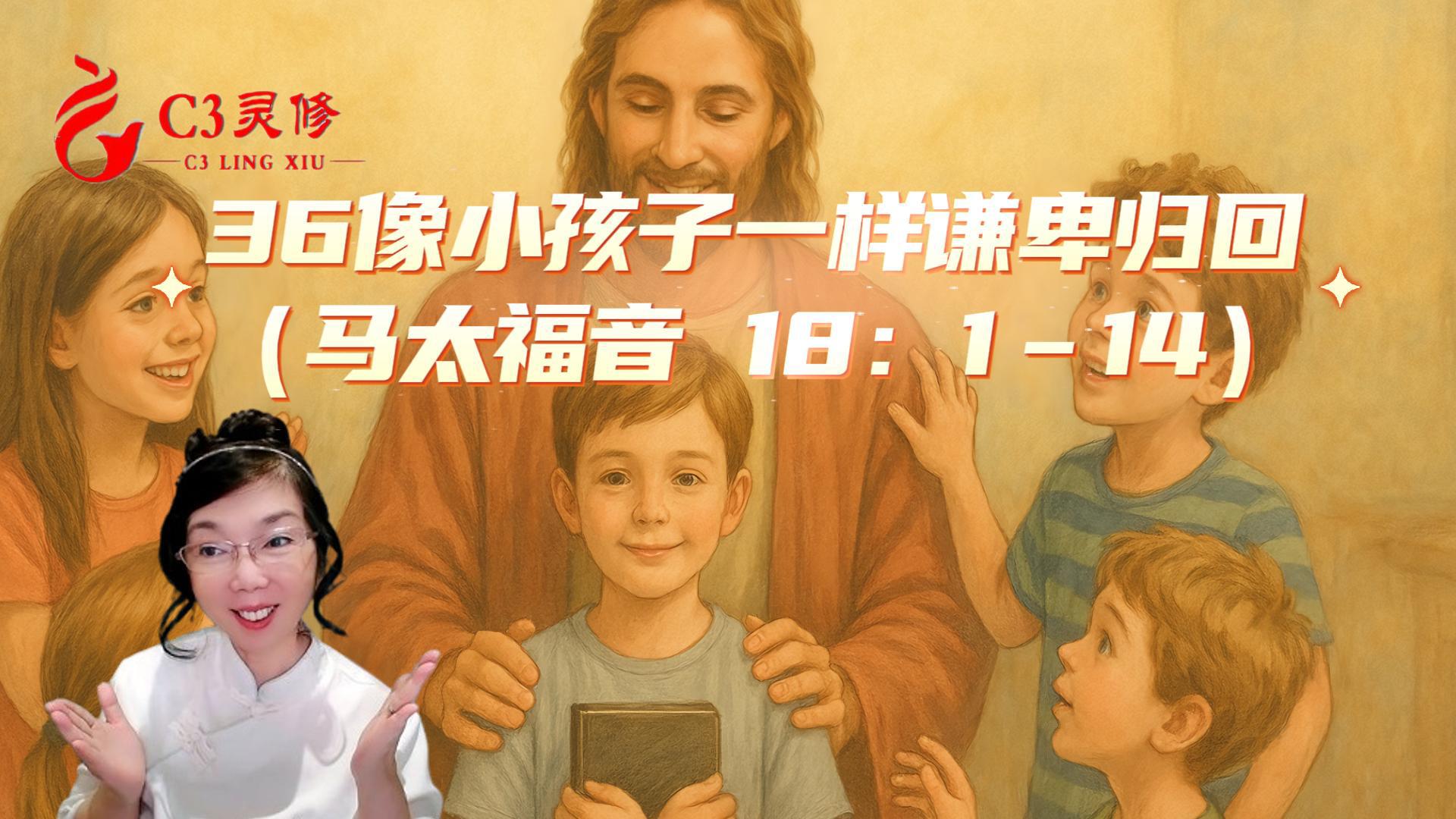 36像小孩子一樣謙卑歸回（馬太福音 18：1–14）