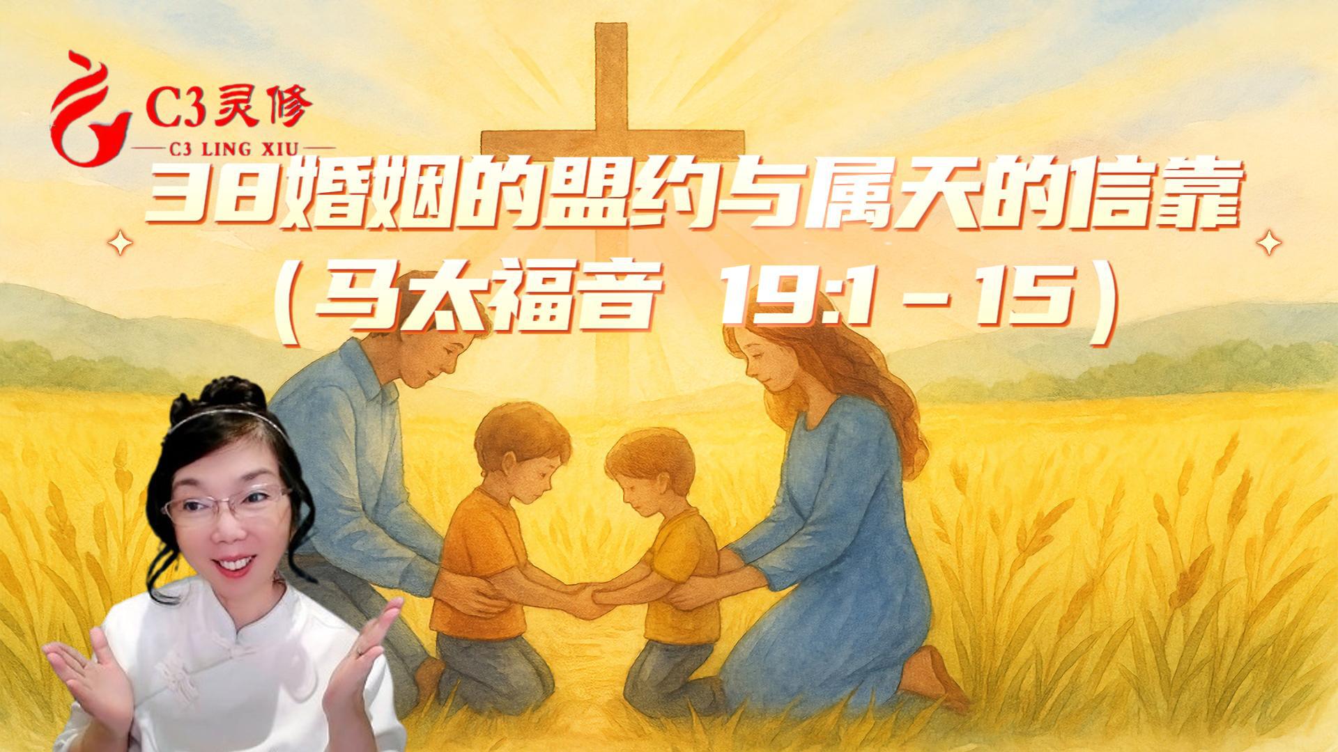 38婚姻的盟約與屬天的信靠（馬太福音 19：1–15）