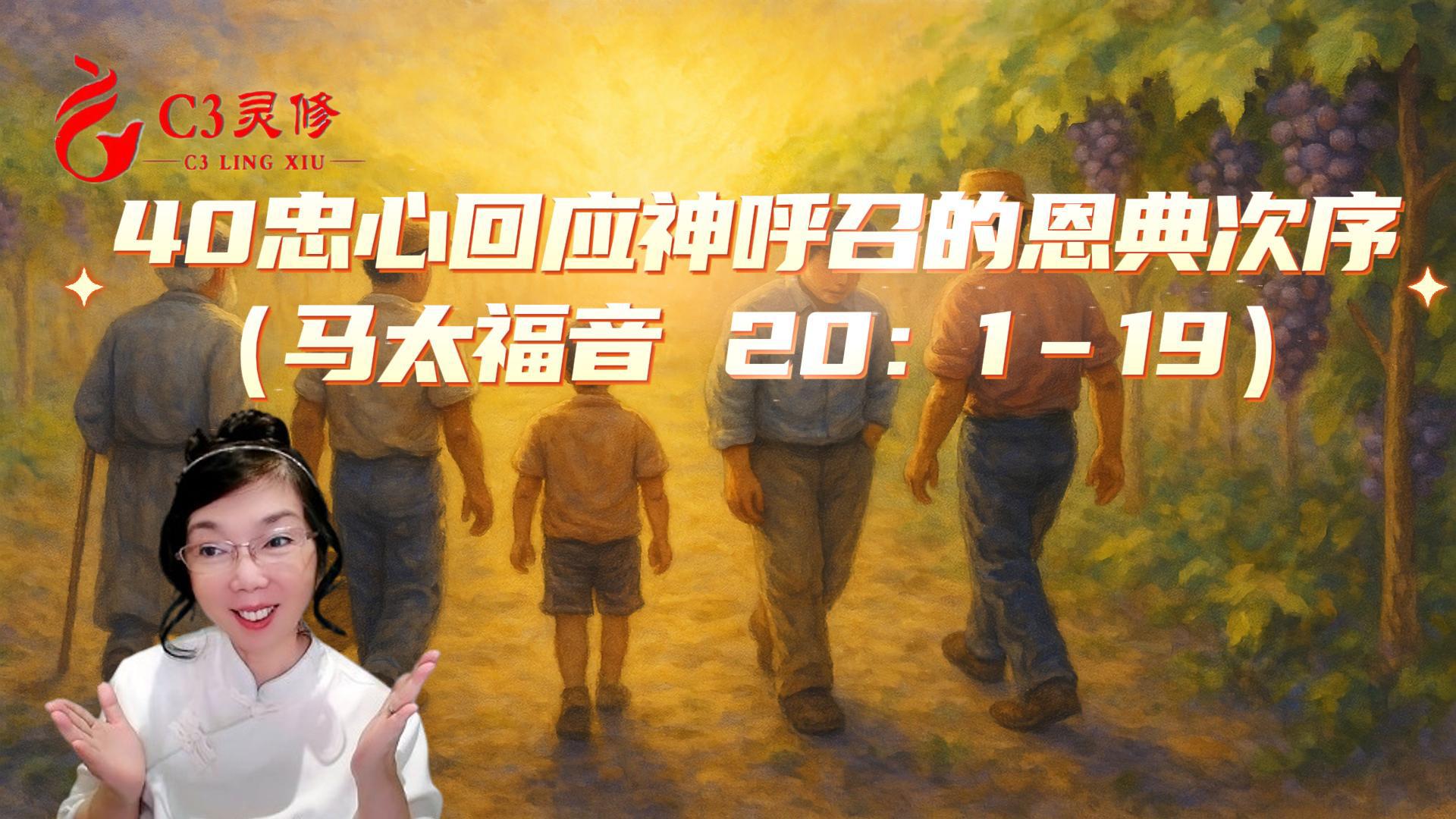 40忠心回應神呼召的恩典次序（馬太福音 20：1–19）